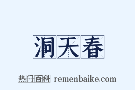 洞天春是什么意思的图片